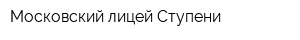 Московский лицей Ступени