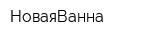 НоваяВанна