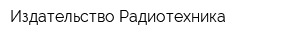 Издательство Радиотехника