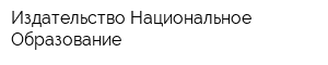 Издательство Национальное Образование
