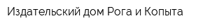 Издательский дом Рога и Копыта