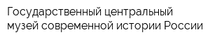 Государственный центральный музей современной истории России