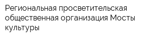 Региональная просветительская общественная организация Мосты культуры