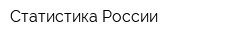 Статистика России