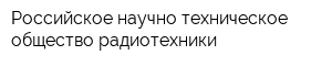 Российское научно-техническое общество радиотехники