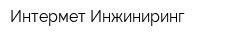 Интермет Инжиниринг