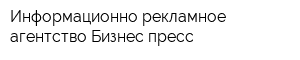 Информационно-рекламное агентство Бизнес-пресс