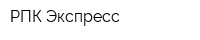 РПК Экспресс