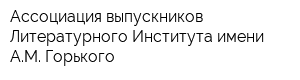 Ассоциация выпускников Литературного Института имени АМ Горького