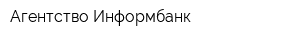 Агентство Информбанк