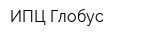 ИПЦ Глобус