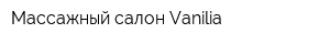 Массажный салон Vanilia