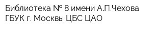 Библиотека   8 имени АПЧехова ГБУК г Москвы ЦБС ЦАО