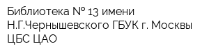 Библиотека   13 имени НГЧернышевского ГБУК г Москвы ЦБС ЦАО
