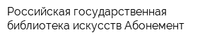 Российская государственная библиотека искусств Абонемент