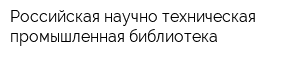 Российская научно-техническая промышленная библиотека
