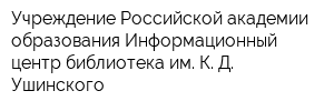 Учреждение Российской академии образования Информационный центр библиотека им К Д Ушинского