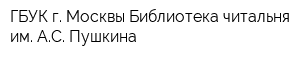 ГБУК г Москвы Библиотека-читальня им АС Пушкина