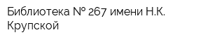 Библиотека   267 имени НК Крупской