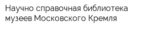 Научно-справочная библиотека музеев Московского Кремля