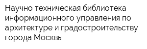 Научно-техническая библиотека информационного управления по архитектуре и градостроительству города Москвы