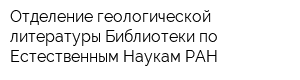 Отделение геологической литературы Библиотеки по Естественным Наукам РАН