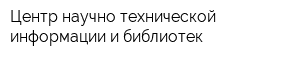 Центр научно-технической информации и библиотек