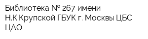 Библиотека   267 имени НККрупской ГБУК г Москвы ЦБС ЦАО
