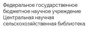 Федеральное государственное бюджетное научное учреждение Центральная научная сельскохозяйственная библиотека