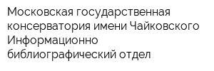 Московская государственная консерватория имени Чайковского Информационно-библиографический отдел