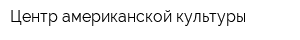 Центр американской культуры