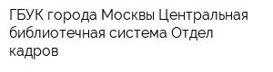 ГБУК города Москвы Центральная библиотечная система Отдел кадров
