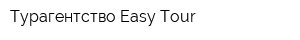 Турагентство Easy Tour