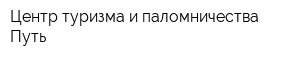 Центр туризма и паломничества Путь