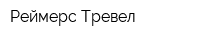 Реймерс Тревел