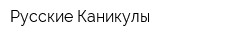 Русские Каникулы