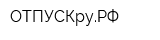 ОТПУСКруРФ