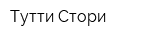 Тутти Стори