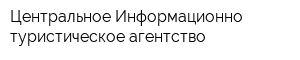 Центральное Информационно-туристическое агентство