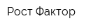 Рост Фактор