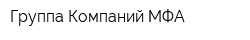 Группа Компаний МФА