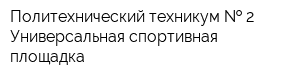 Политехнический техникум   2 Универсальная спортивная площадка