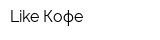 Like Кофе