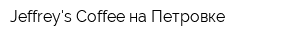 Jeffreys Coffee на Петровке
