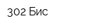 302-Бис