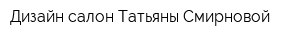 Дизайн-салон Татьяны Смирновой