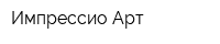 Импрессио-Арт