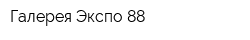 Галерея Экспо-88