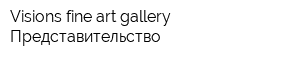 Visions fine art gallery Представительство