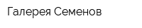 Галерея Семенов